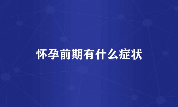 怀孕前期有什么症状
