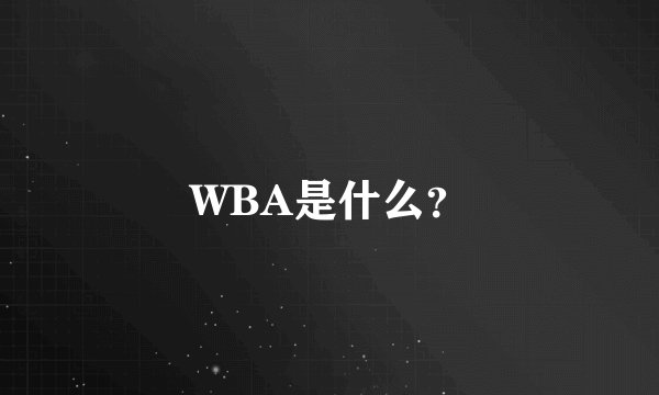 WBA是什么？