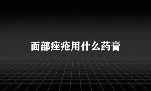 面部痤疮用什么药膏
