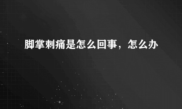 脚掌刺痛是怎么回事,怎么办