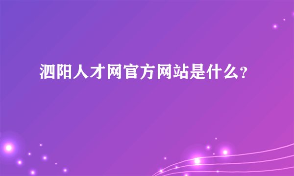 泗阳人才网官方网站是什么？