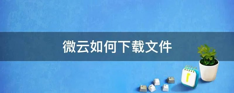 微云如何下载文件