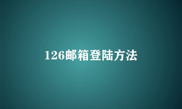 126邮箱登陆方法