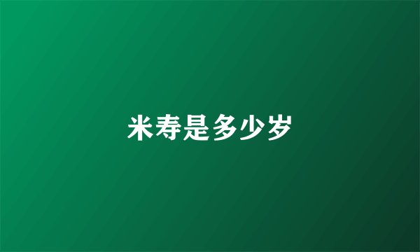 米寿是多少岁