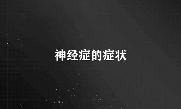 神经症的症状