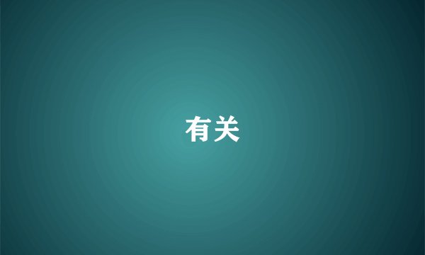 有关