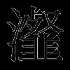 瀣
