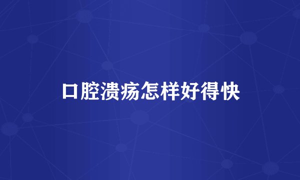 口腔溃疡怎样好得快