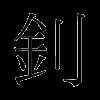 钊