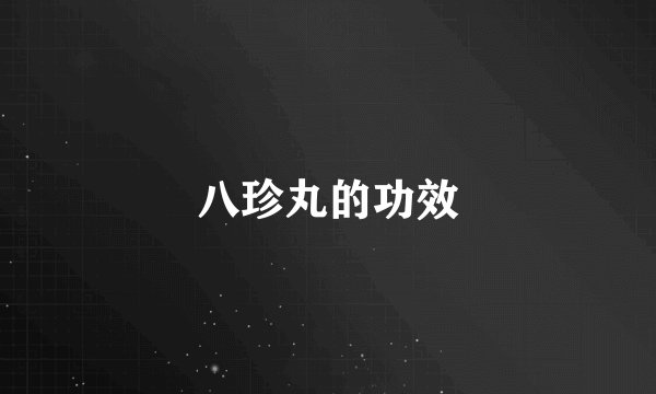 八珍丸的功效