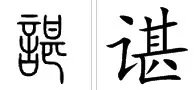 谌作为姓怎么读?