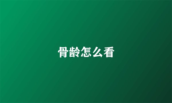 骨龄怎么看