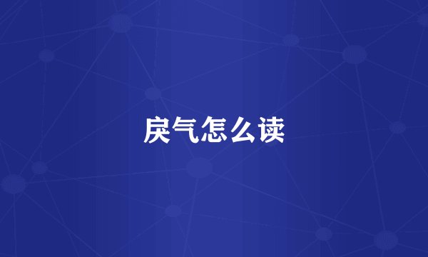 戾气怎么读