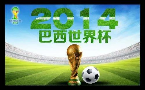 2014世界杯为什么没有中国