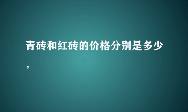 青砖和红砖的价格分别是多少，
