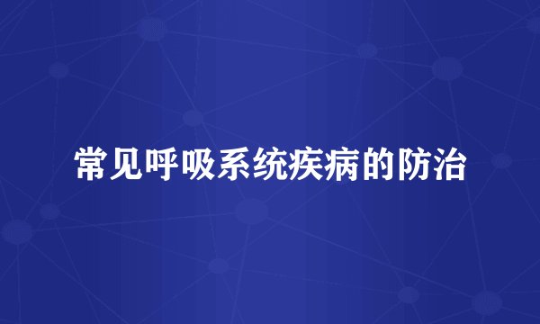 常见呼吸系统疾病的防治