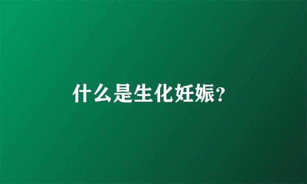 什么是生化妊娠？