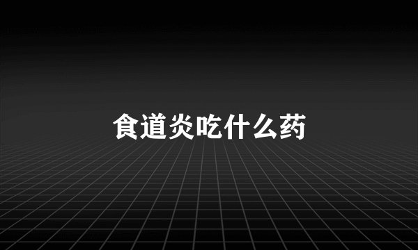 食道炎吃什么药