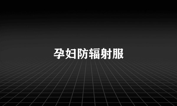 孕妇防辐射服