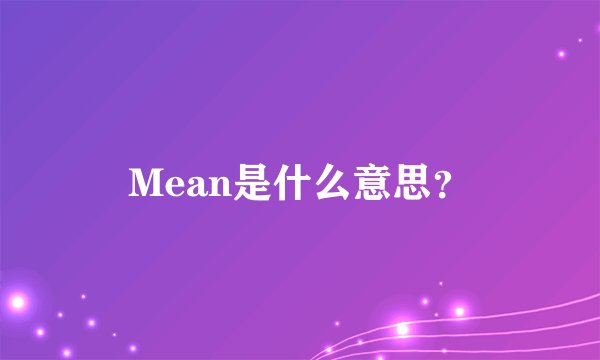 Mean是什么意思？