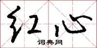 红心