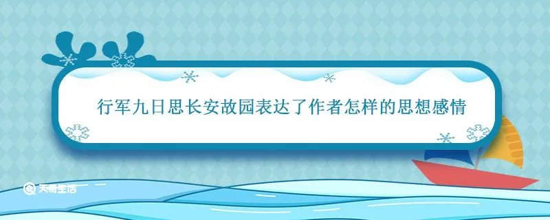 行军九日思长安故园表达了作者怎样的思想感情
