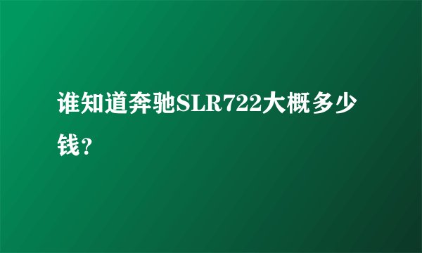 谁知道奔驰SLR722大概多少钱？