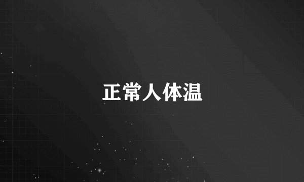 正常人体温