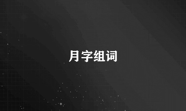 月字组词