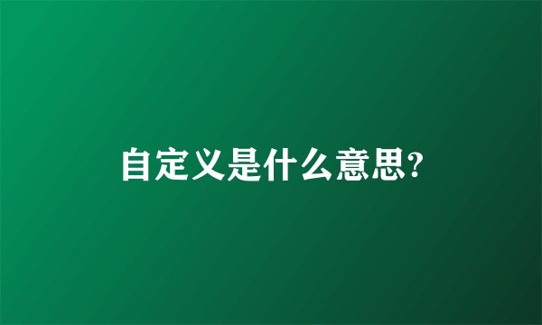 自定义是什么意思?