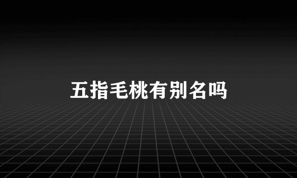 五指毛桃有别名吗