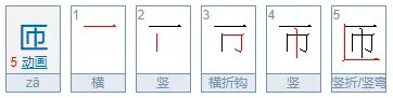 匝字怎么读