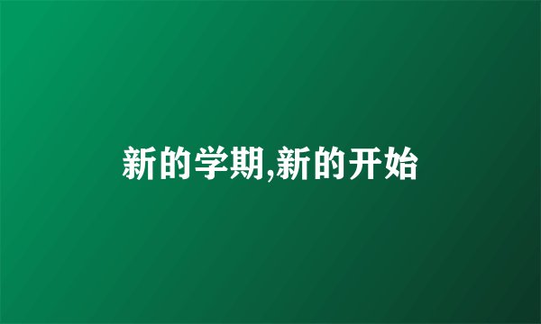 新的学期,新的开始