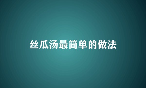丝瓜汤最简单的做法