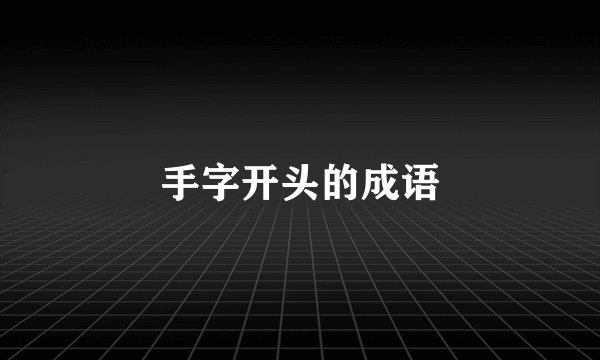手字开头的成语