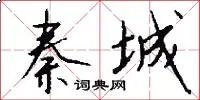 秦城
