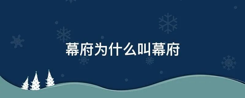 幕府为什么叫幕府