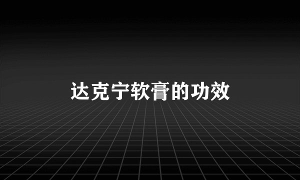 达克宁软膏的功效