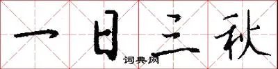 一日三秋
