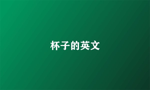 杯子的英文