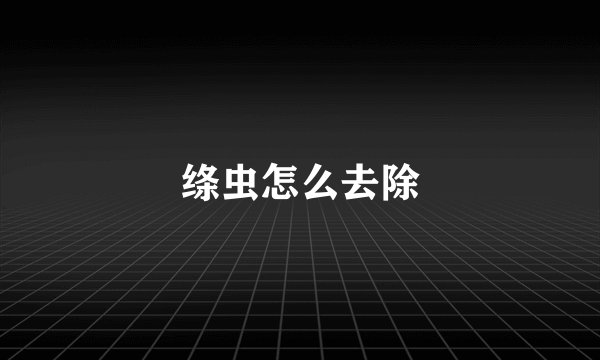 绦虫怎么去除