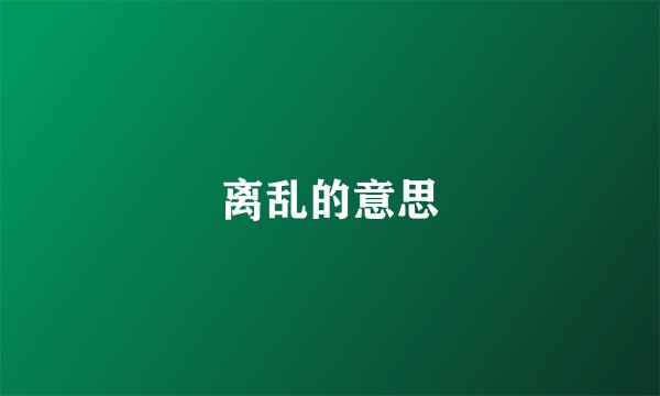 离乱的意思