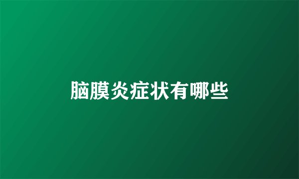 脑膜炎症状有哪些