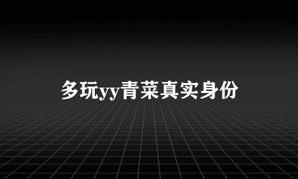 多玩yy青菜真实身份