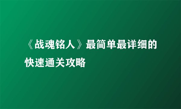 《战魂铭人》最简单最详细的快速通关攻略