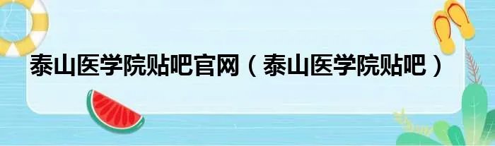 泰山医学院贴吧官网（泰山医学院贴吧）