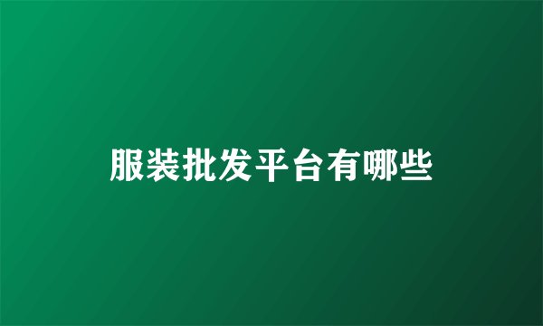 服装批发平台有哪些