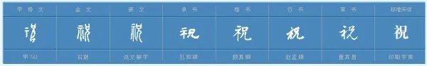 祝组词有什么