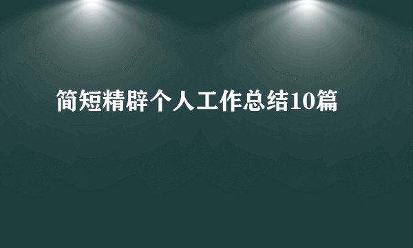 简短精辟个人工作总结10篇