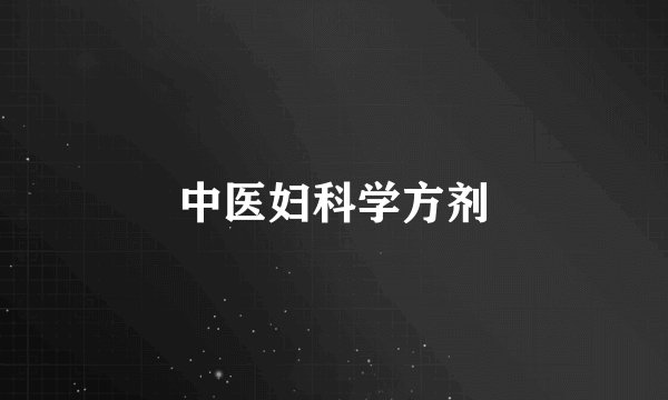 中医妇科学方剂